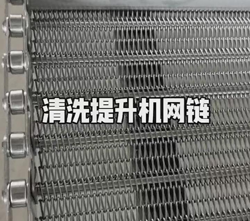 清洗提升機(jī)網(wǎng)鏈生產(chǎn)中